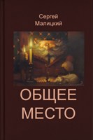 Обложка произведения Общее место