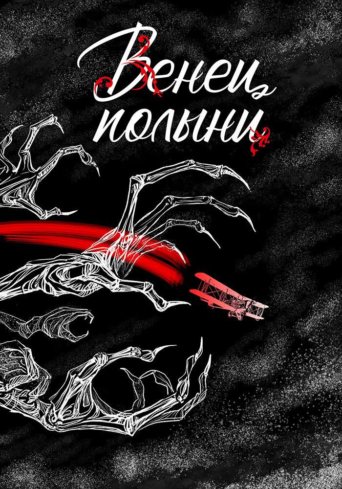 Обложка книги «Венец полыни»