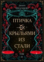 Обложка произведения Птичка с крыльями из стали. Том 3. Кровавое золото