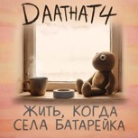 Обложка произведения Жить, когда села батарейка