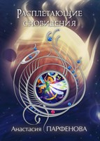 Обложка произведения Расплетающие сновидения