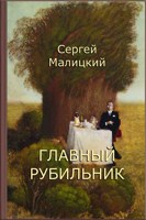 Обложка произведения Главный рубильник