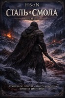 Обложка произведения Сталь и Смола