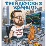 Обложка произведения "Финансовые лапы " (Трейдерские хроники)