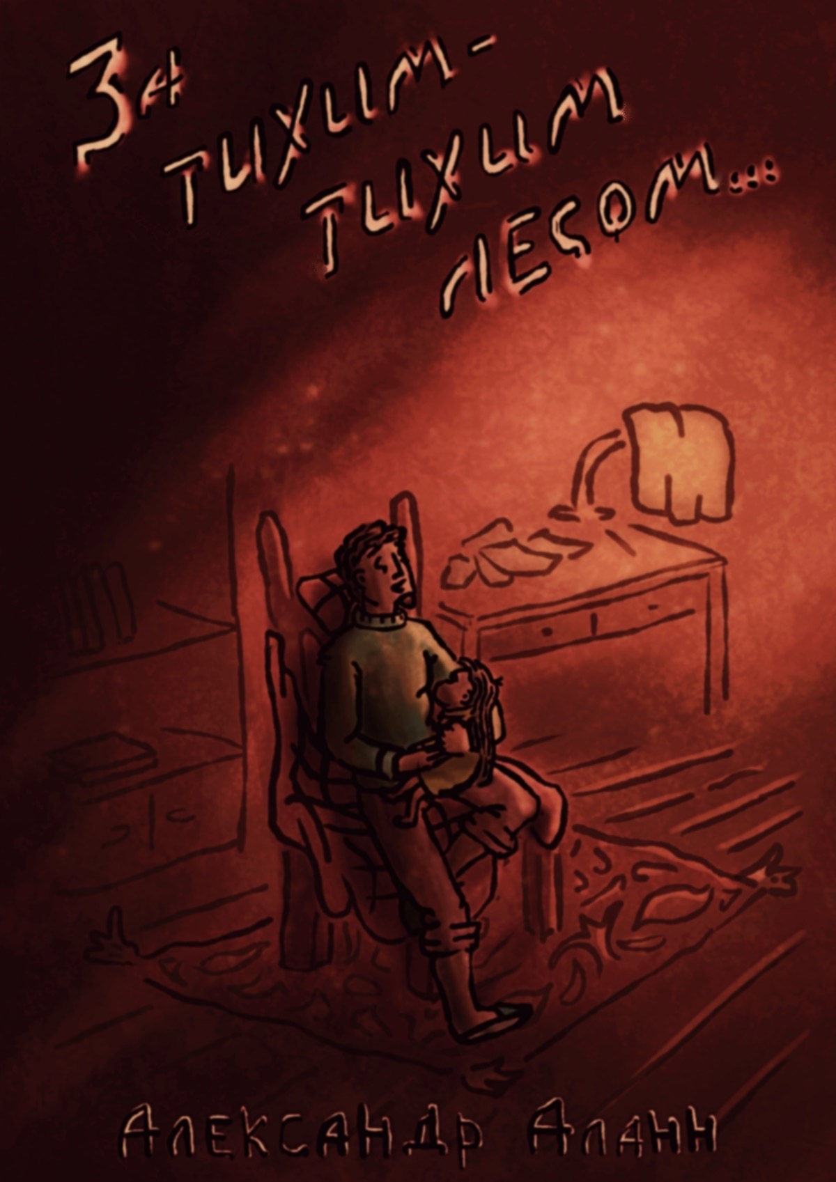 Обложка книги «За тихим-тихим лесом - Дело о пропавших красках»