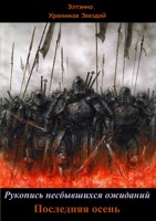 Обложка произведения Рукопись несбывшихся ожиданий. Последняя осень