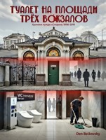 Обложка произведения Туалет на площади трёх вокзалов: Хроники одного нужника