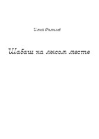 Обложка произведения Шабаш на лысом месте