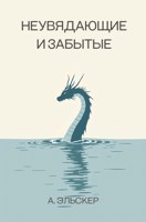 Обложка произведения Неувядающие и забытые