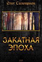 Обложка произведения Закатная эпоха