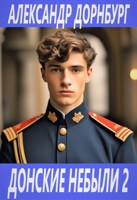 Обложка произведения Донские небыли 2