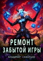 Обложка произведения Ремонт забытой игры