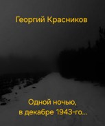 Обложка произведения Одной ночью, в декабре 1943-го...