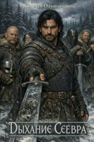Обложка произведения Дыхание Севера
