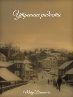 Обложка произведения Утренние радости