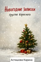 Обложка произведения Новогодние записки грустного взрослого