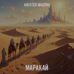 Обложка произведения Маракай