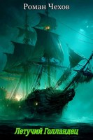 Обложка произведения Летучий Голландец (фанфик)