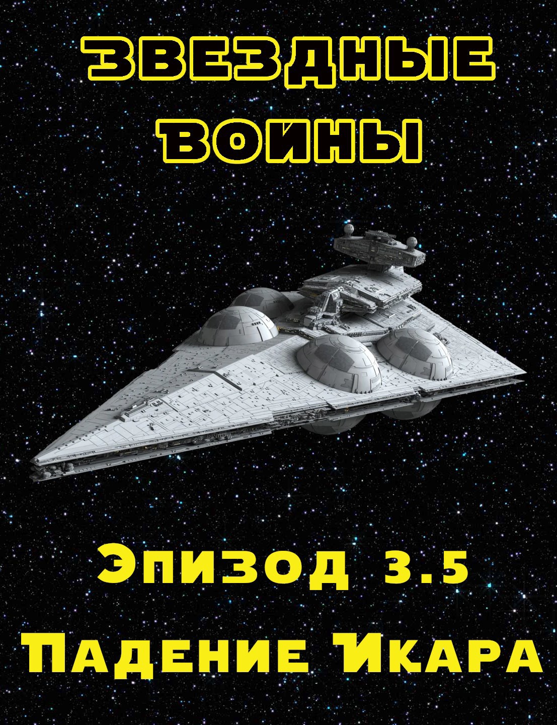 Обложка книги «Эпизод 3.5: Падение Икара. Том 4: Месть ситхов»