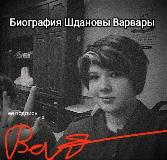 Обложка книги «Биография Шдановы Варвары»