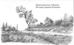Обложка произведения Нижегородская губерния. История деревни Копнино.