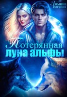 Обложка произведения Потерянная луна альфы