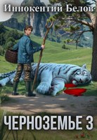 Обложка произведения Черноземье 3
