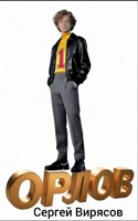 Обложка произведения Орлов