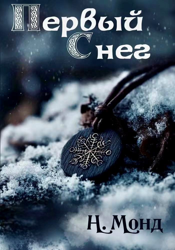 Обложка книги «Первый снег»