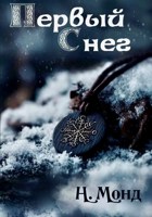 Обложка произведения Первый снег