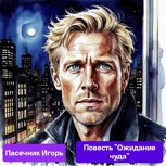 Обложка произведения "Ожидание чуда! "