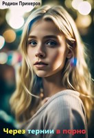 Обложка произведения Через тернии в порно