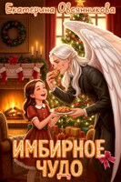 Обложка произведения Имбирное чудо