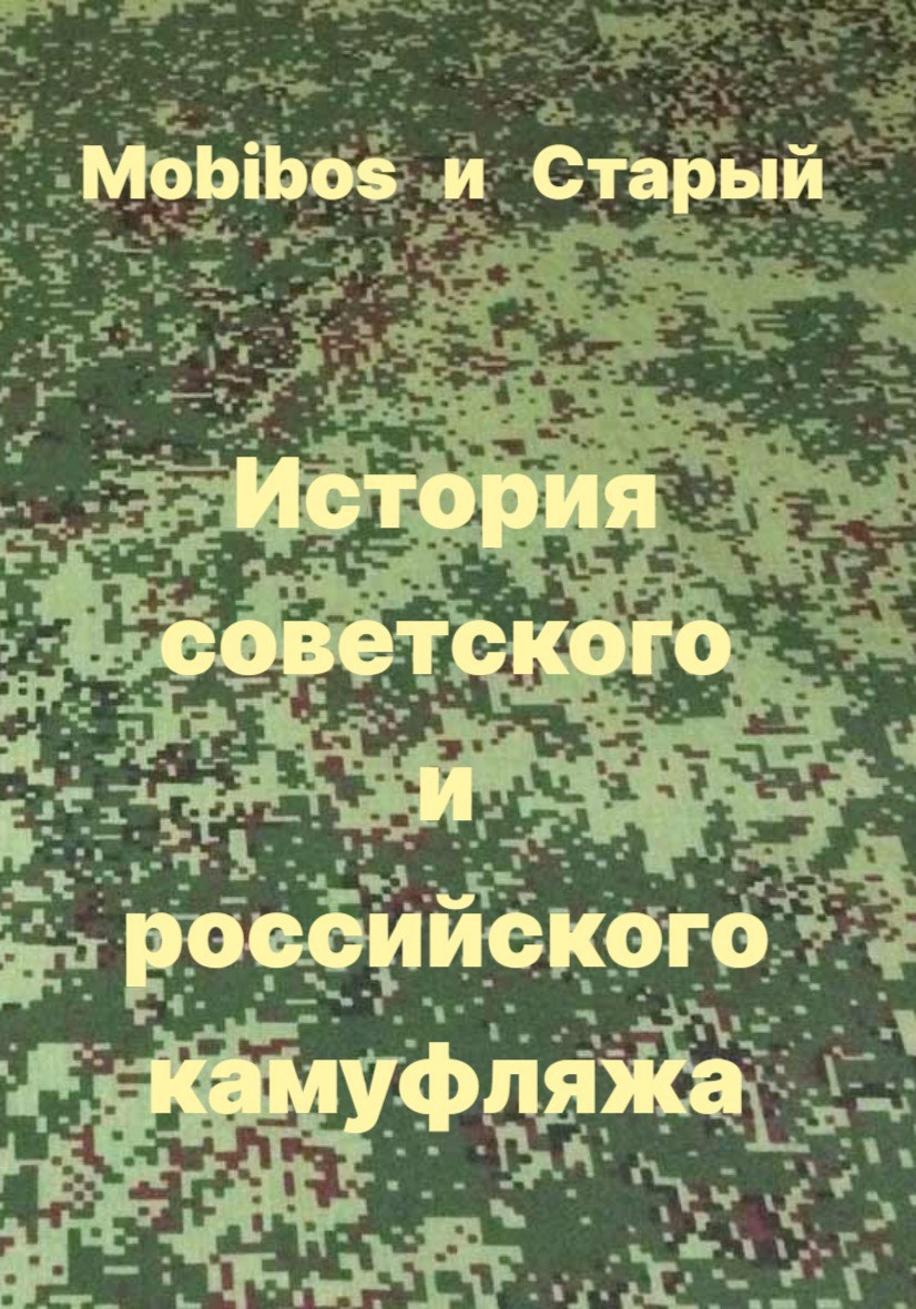Обложка книги «История советского и российского камуфляжа»