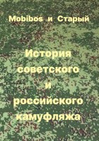 Обложка произведения История советского и российского камуфляжа