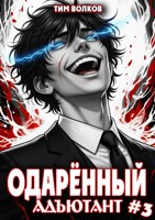 Обложка произведения Одарённый адъютант. Книга 3