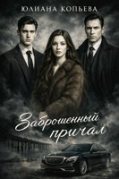 Обложка произведения Заброшенный причал