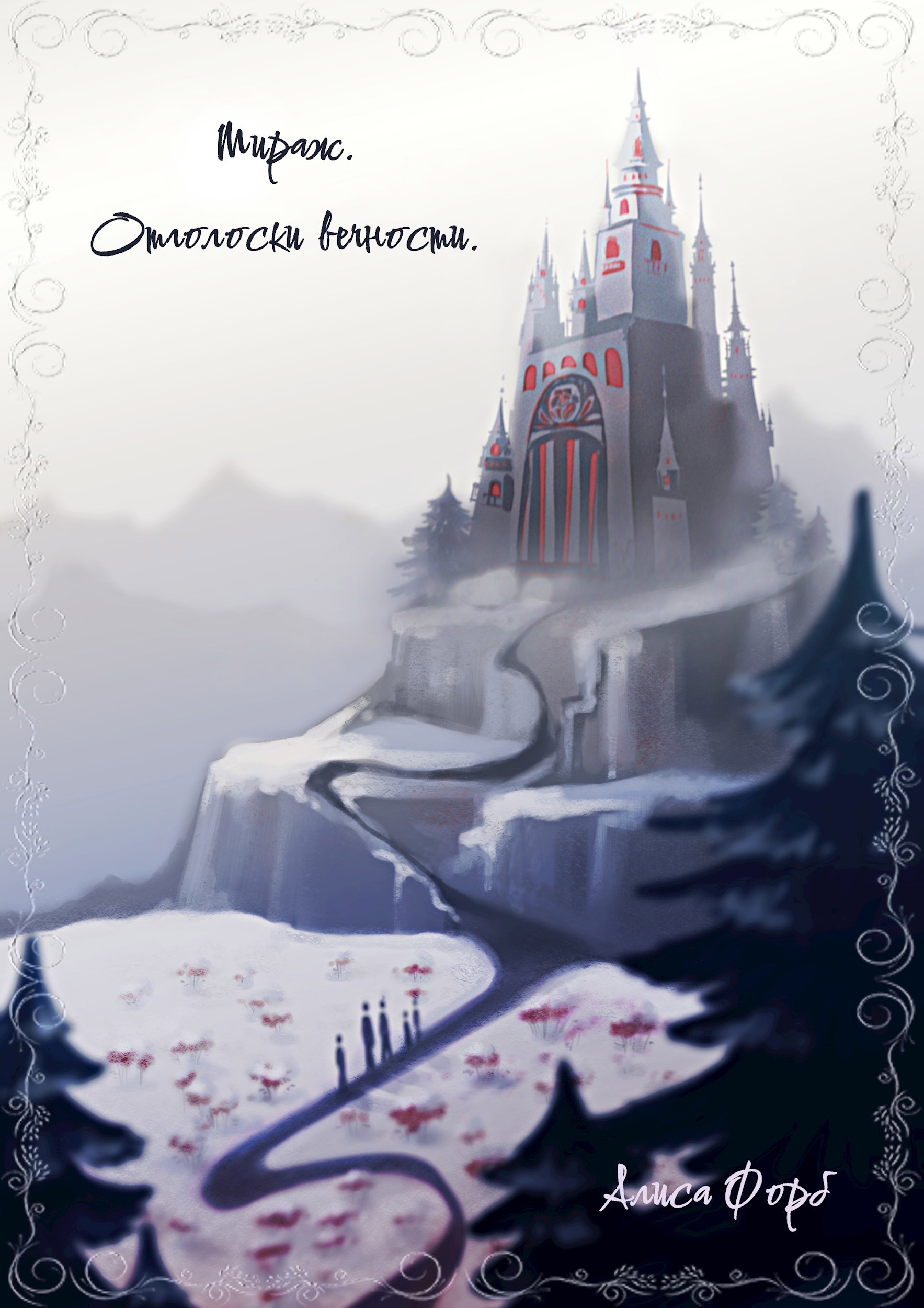 Обложка книги «Мираж. Отголоски Вечности»