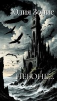 Обложка произведения Небоне...