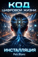 Обложка произведения Код цифровой жизни: инсталляция