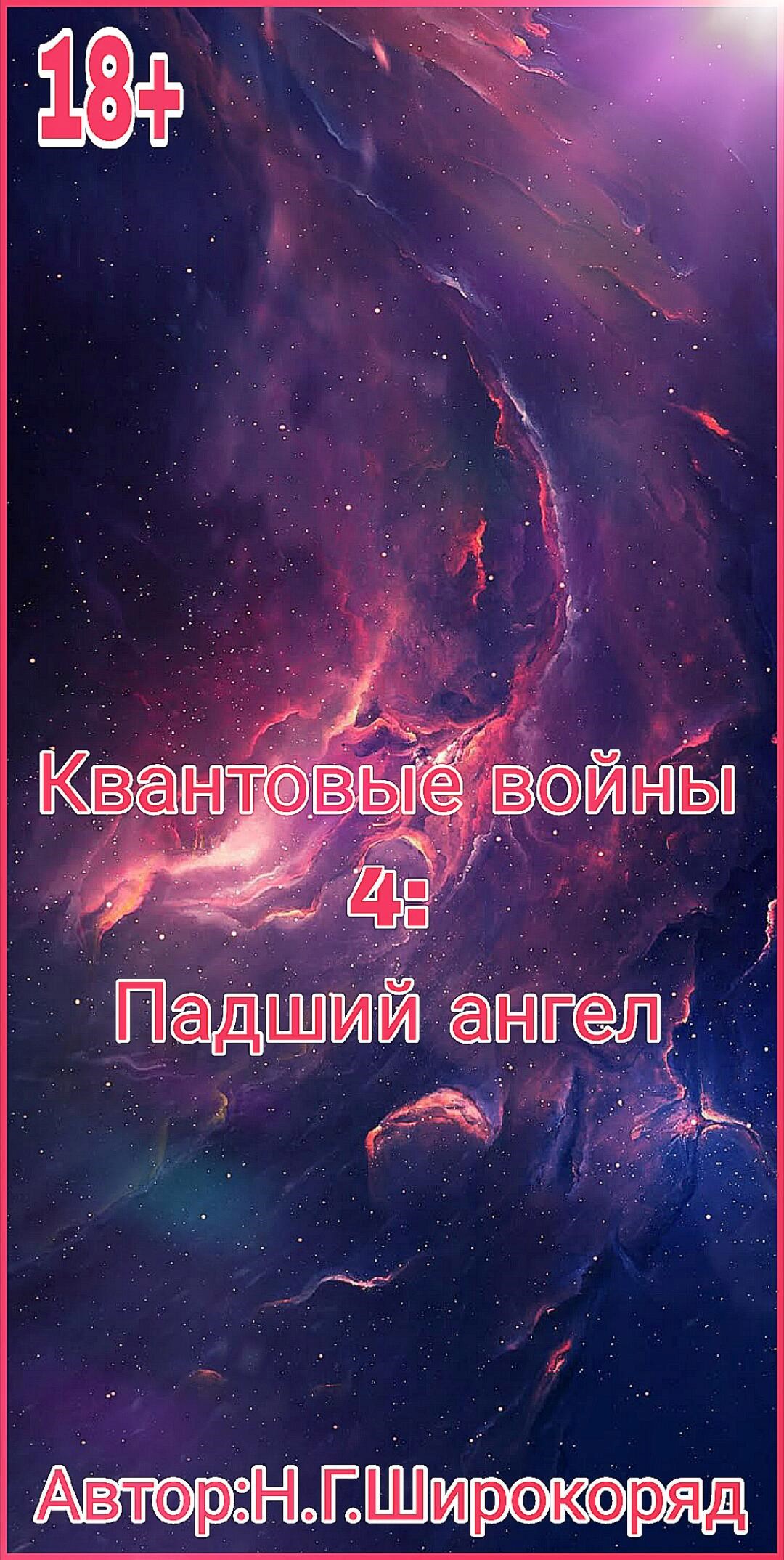 Обложка книги «Квантовые войны 4 : Падший ангел»