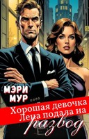 Обложка произведения Хорошая девочка Лена подала на развод