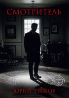Обложка произведения Смотритель