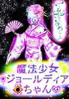 Обложка произведения Mahou Shoujo Jordia-chan ✨