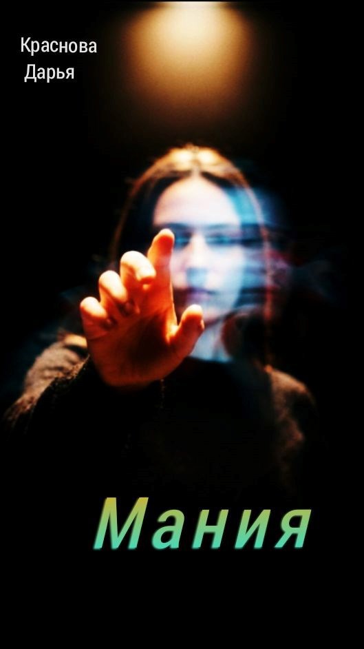 Обложка книги «Мания»