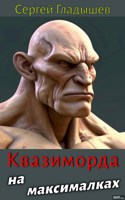 Обложка произведения Квазиморда на максималках