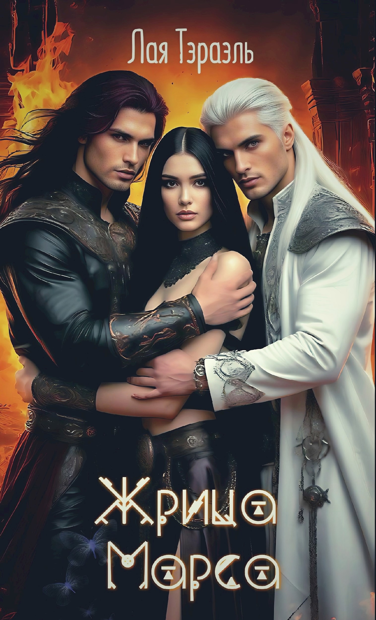 Обложка книги «Жрица Марса»