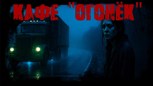 Обложка произведения Кафе "Огонёк"
