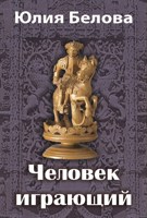 Обложка произведения Человек играющий