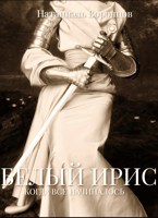 Обложка произведения Белый Ирис: когда все начиналось